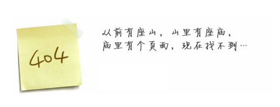 “真的很抱歉，我們搞丟了頁(yè)面……”要不去網(wǎng)站首頁(yè)看看？