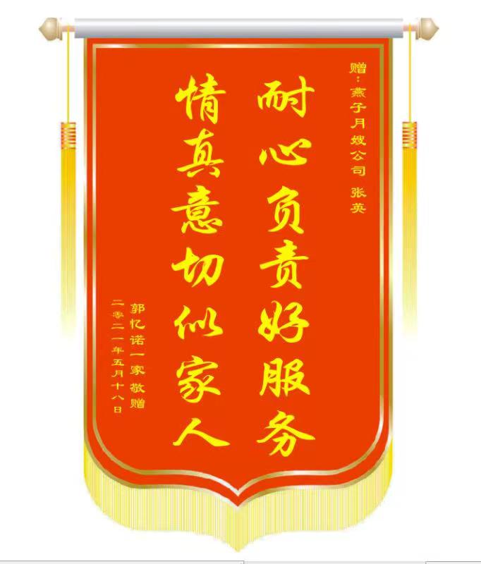 西安月嫂錦旗