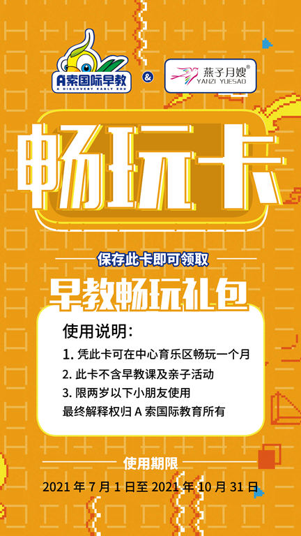 燕子月嫂與A索國際早教的暢玩卡