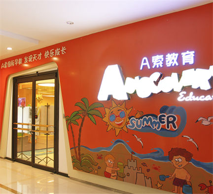 A索國際早教（鳳城中心）