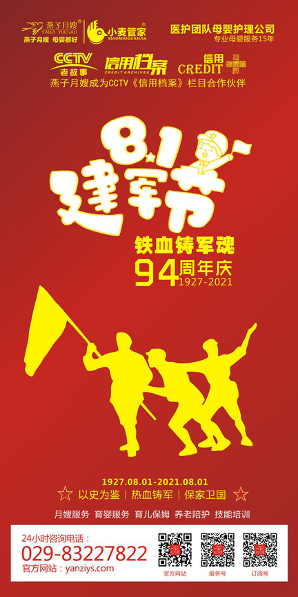 西安燕子月嫂第94周年建軍節(jié)海報