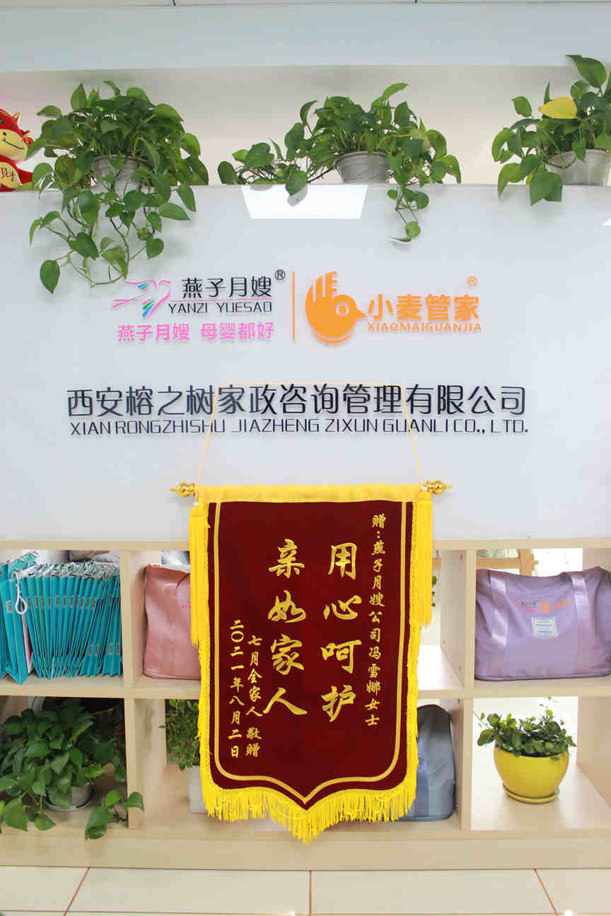 西安燕子金牌月嫂錦旗