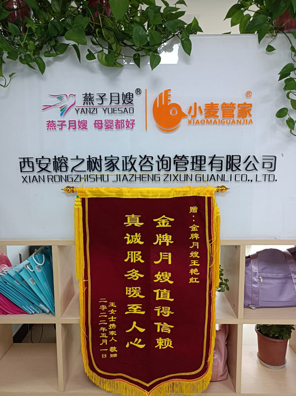 西安燕子月嫂王艷紅的錦旗