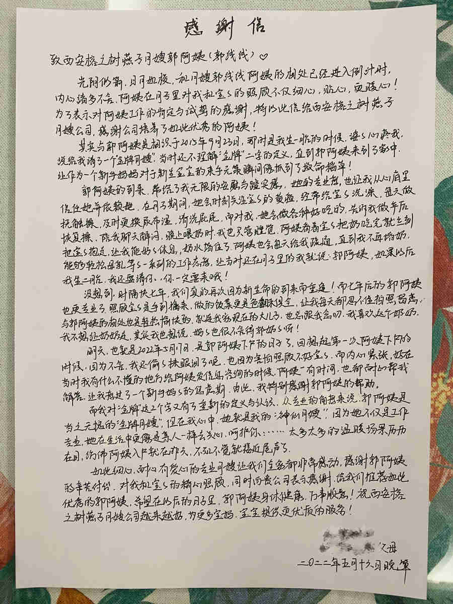 西安燕子月嫂私人訂制月嫂郭線線的感謝信