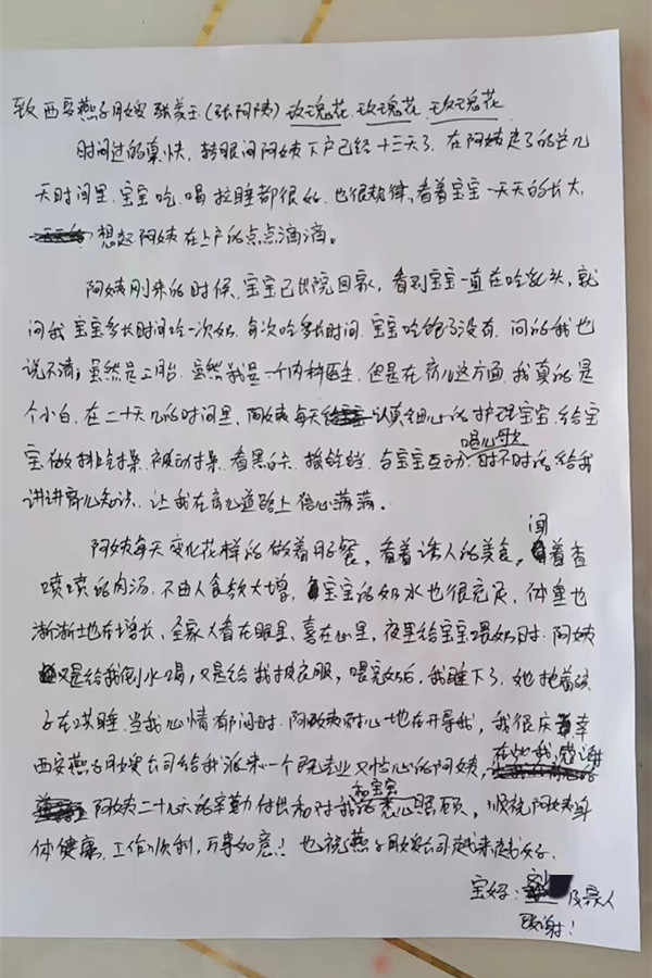 西安燕子月嫂張美玉的感謝信