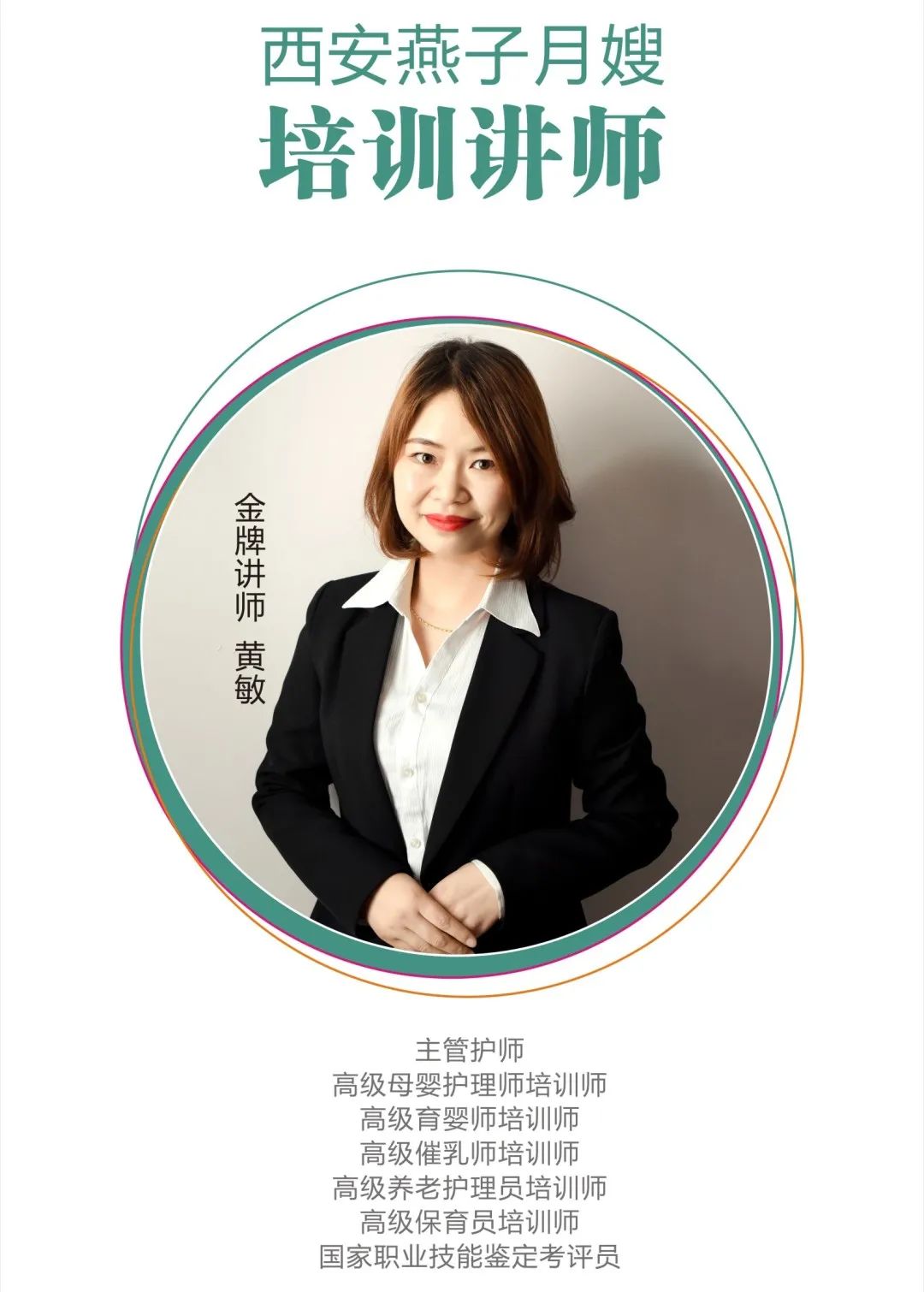西安燕子月嫂金牌講師黃敏