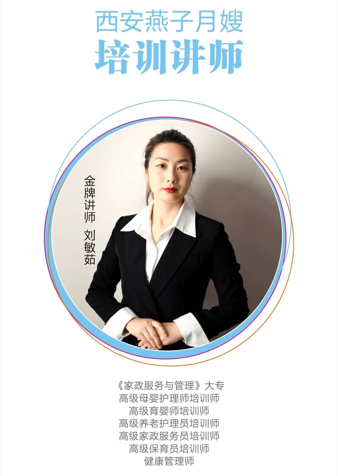 西安燕子月嫂金牌講師劉敏茹