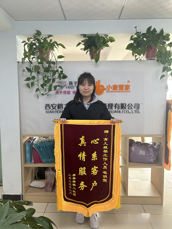 西安燕子月嫂客服老師崔俏雯榮獲客戶贈(zèng)予的錦旗