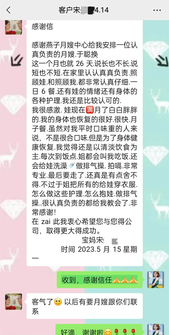 西安燕子月嫂，2023年5月于聰煥收到的感謝信
